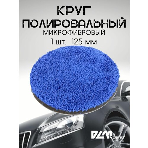 Круг полировальный микрофибровый полировка воском 125 мм
