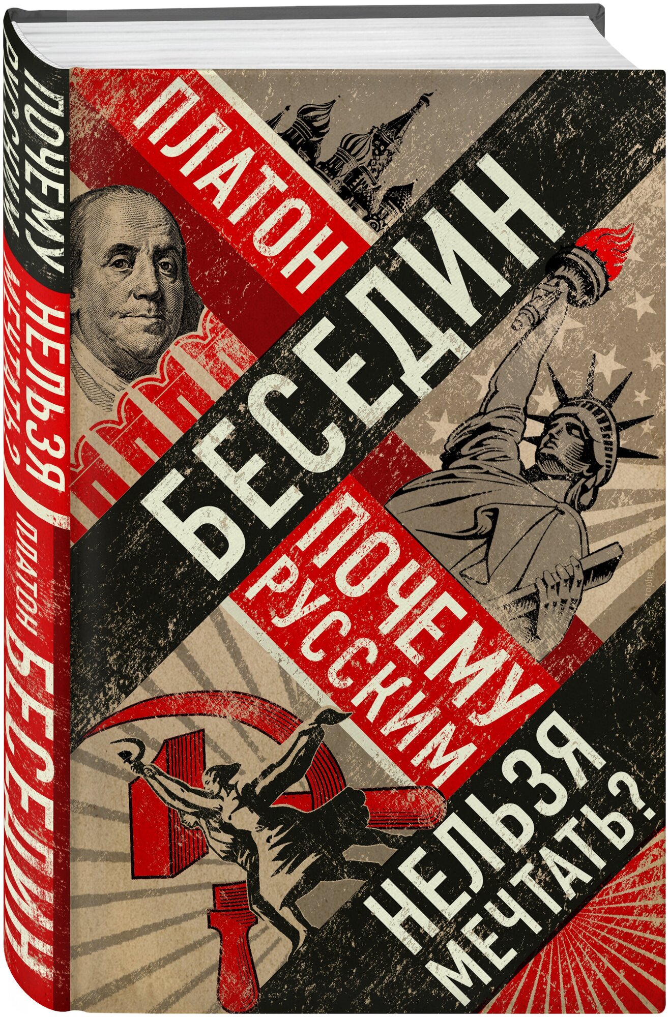 Беседин П. Почему русским нельзя мечтать? Россия и Запад накануне тотальной войны