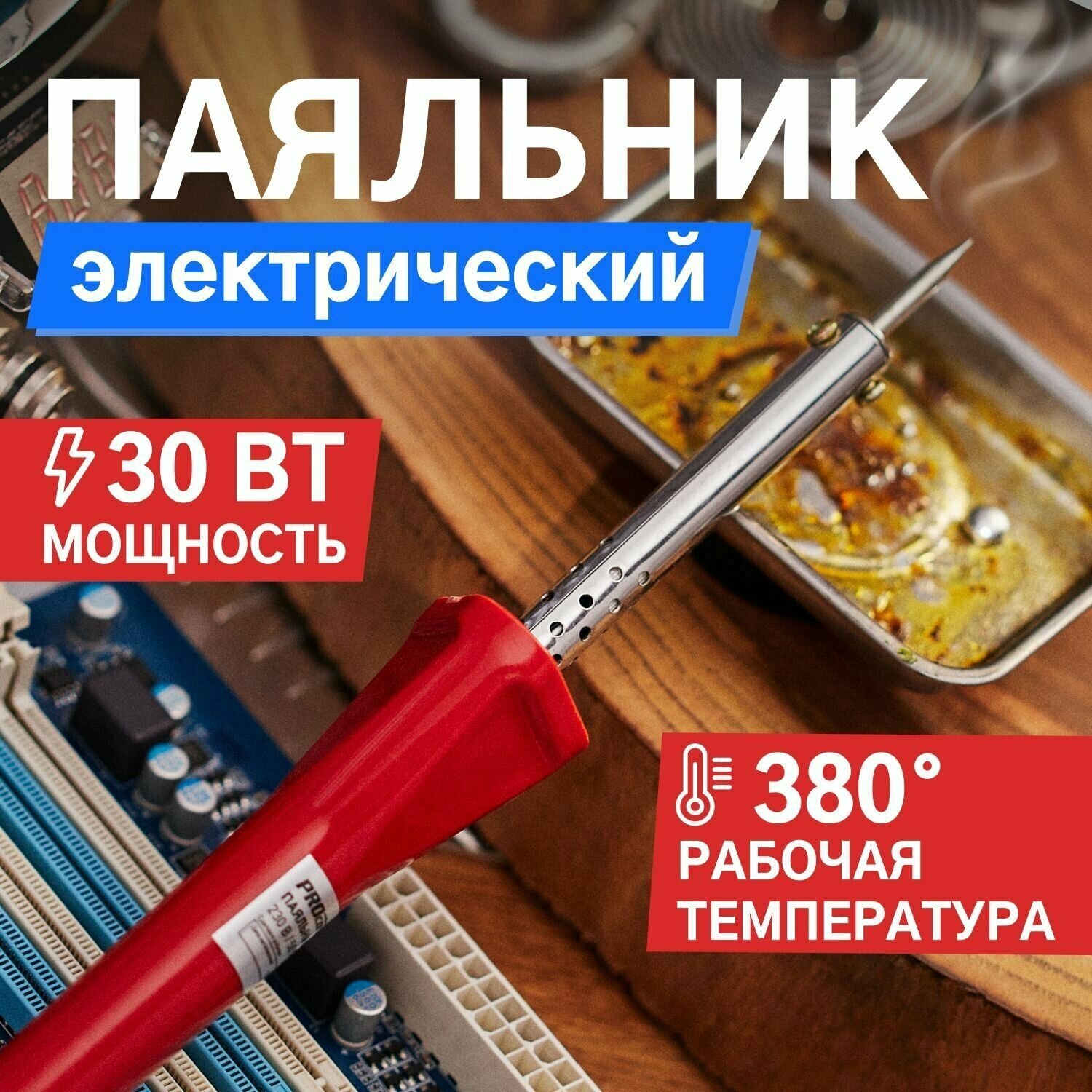 Паяльник Proconnect 30 Вт с долговечным жалом