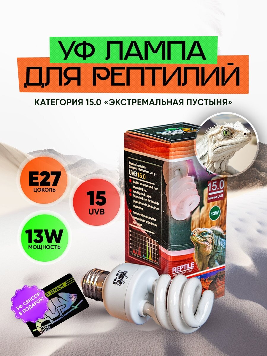 Ультрафиолетовая лампа для рептилий 13W 15 UVB - фотография № 1
