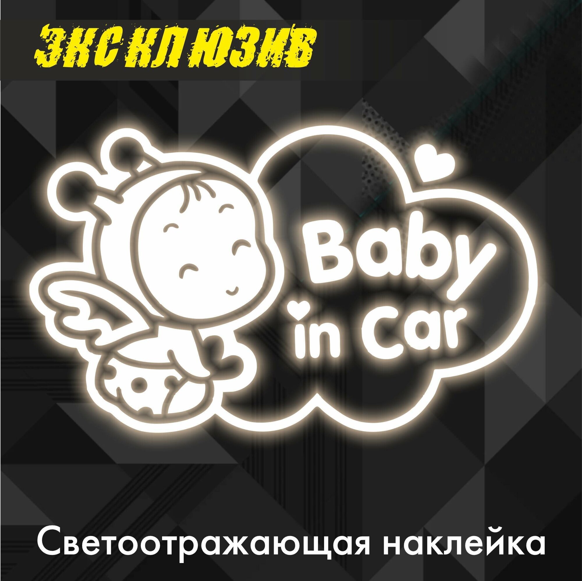 Светоотражающая наклейка на авто "В машине ребенок"