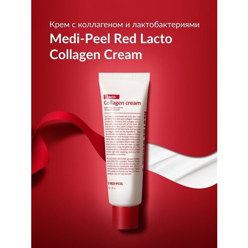 Medi-Peel Укрепляющий крем с коллагеном и лактобактериями Red Lacto Collagen Cream 50 мл.
