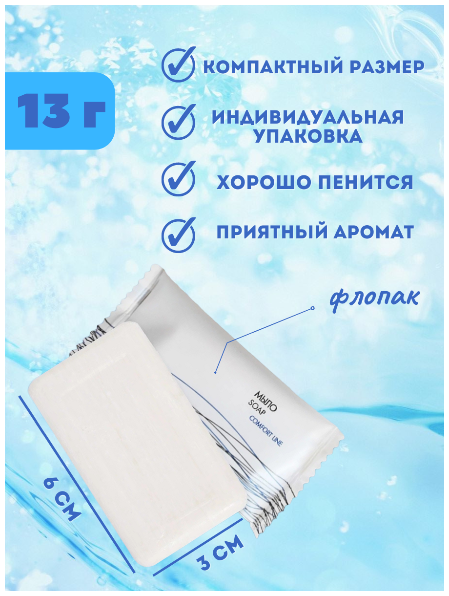 Одноразовое мыло COMFORT LINE, 13 грамм - 100 штук