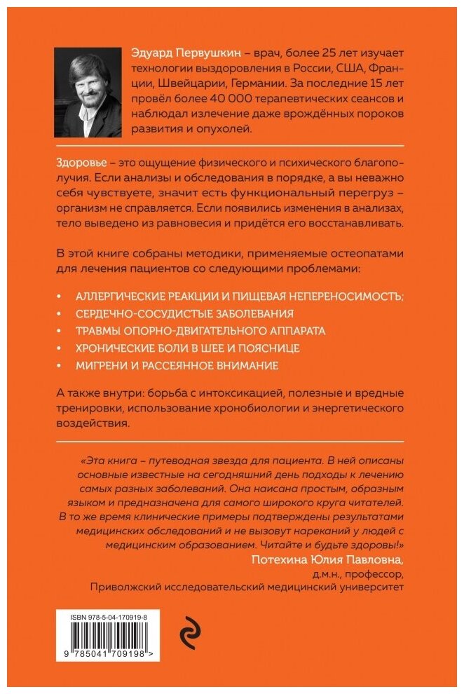 Остеопатия и китайская медицина. Как научиться использовать ресурсы организма для восстановления без применения лекарств - фото №2