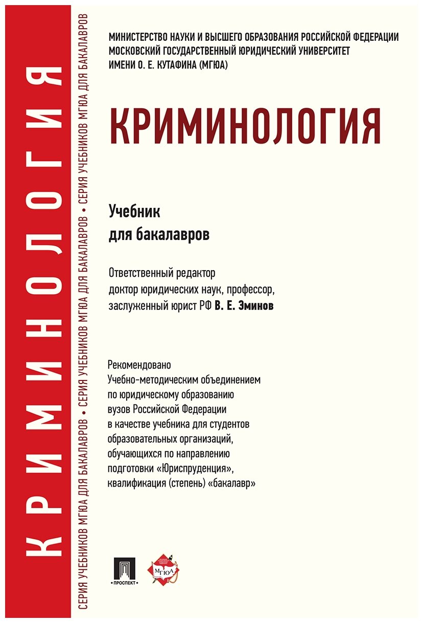 Под ред. Эминова В. Е. "Криминология. Учебник"