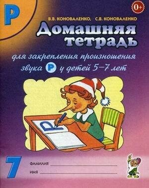 Коноваленко Светлана Владимировна. Домашняя тетрадь №7 для закрепления произношения звука "Р" у детей 5-7 лет. Учебно-практическое пособие. Логопедия и коррекционная педагогика