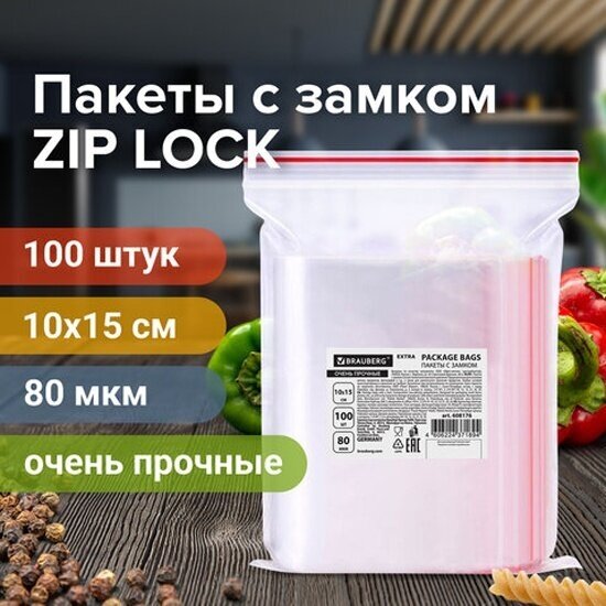 Пакеты Brauberg ZIP LOCK "зиплок" очень прочные, комплект 100 шт, 10х15 см, ПВД, 80 мкм, EXTRA, 608176