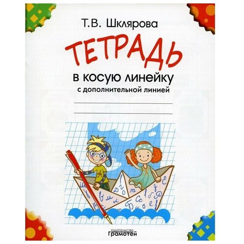 Тетрадь в косую линейку с дополнительной линией. Шклярова Т. В. шклярова татьяна васильевна справочник для начальных классов