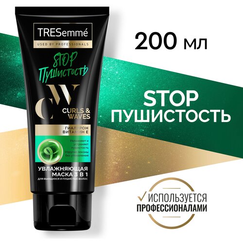 TRESemmé STOP Пушистость маска 3в1 для кудрявых и пушистых волос Curls and Waves, увлажняет без утяжеления 200 мл