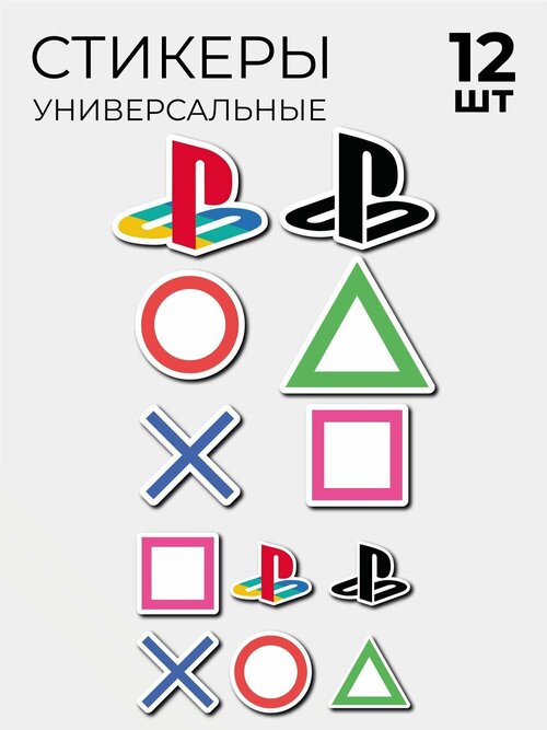 Стикеры Наклейки Play Station PS Плэй Стейшн 12 шт