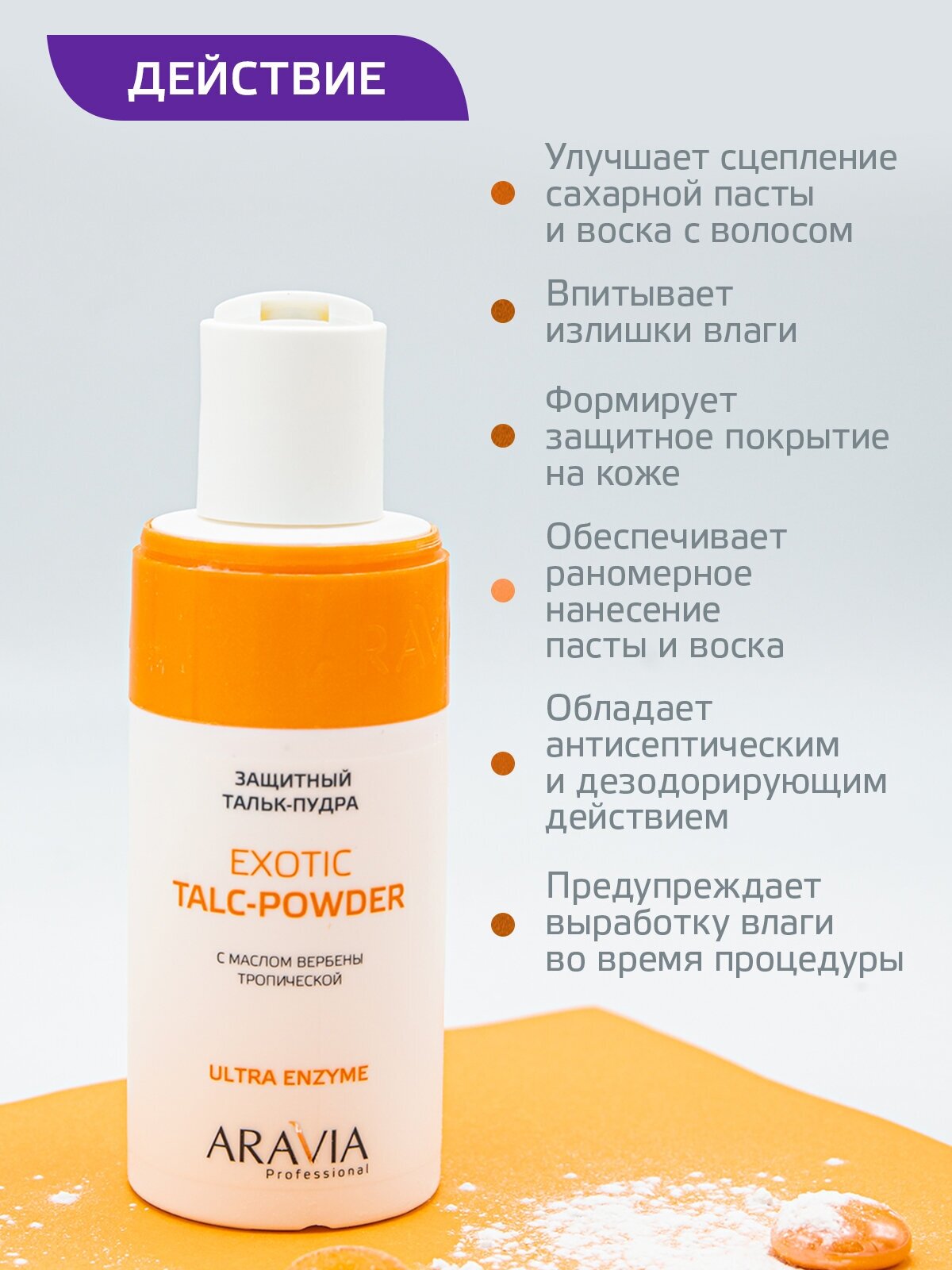 ARAVIA Защитный тальк-пудра с экстрактом вербены тропической Exotic Talc-Powder, 150 мл