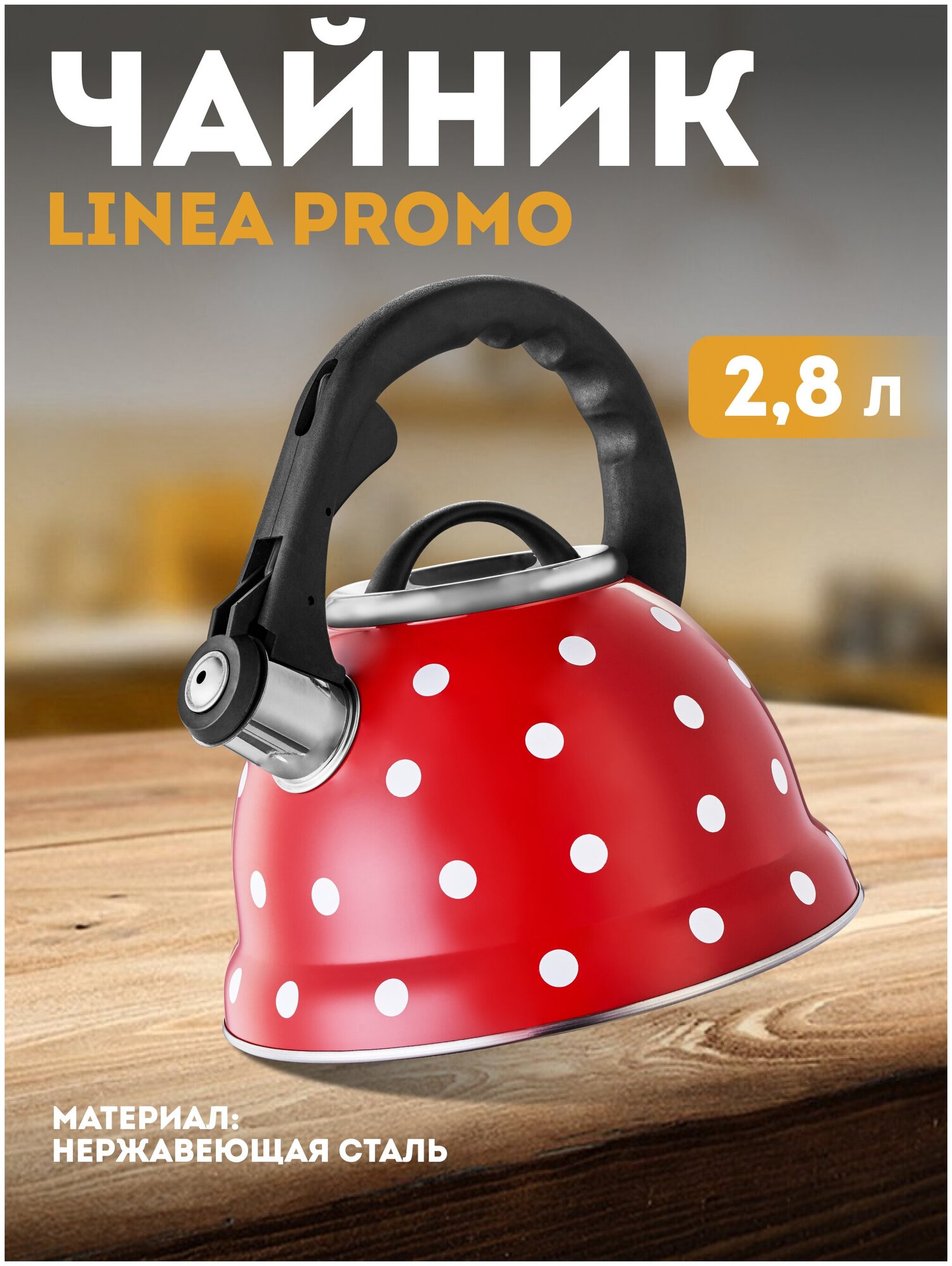 Чайник со свистком Regent Inox Linea PROMO, 2,8 л