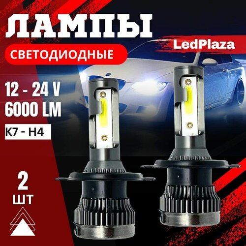 LED лампы K7 H4 6000LM-6000K-36W/H4, 12-24V