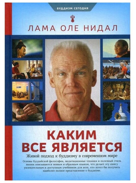 Каким все является. Живой подход к буддизму в современном мире - фото №1