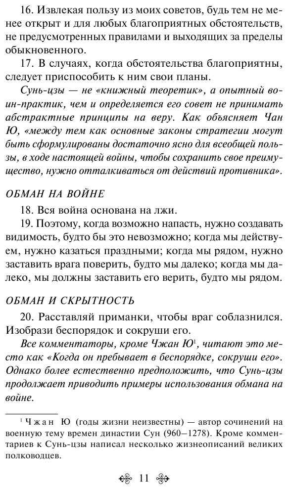 Искусство войны (Цзы Сунь) - фото №17