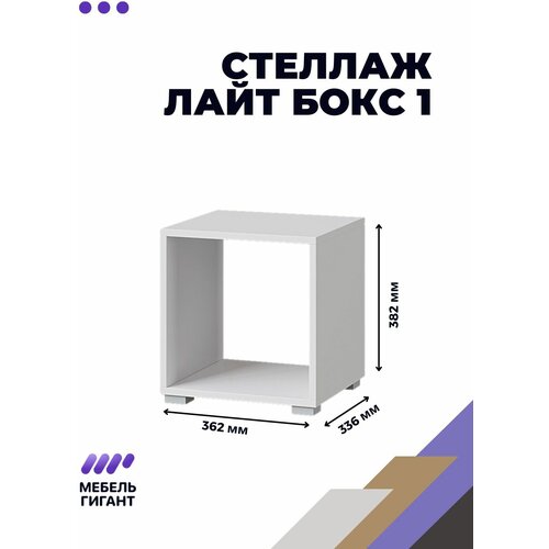 Стеллаж белый Лайт Бокс 1, Мебель Гигант, Белый