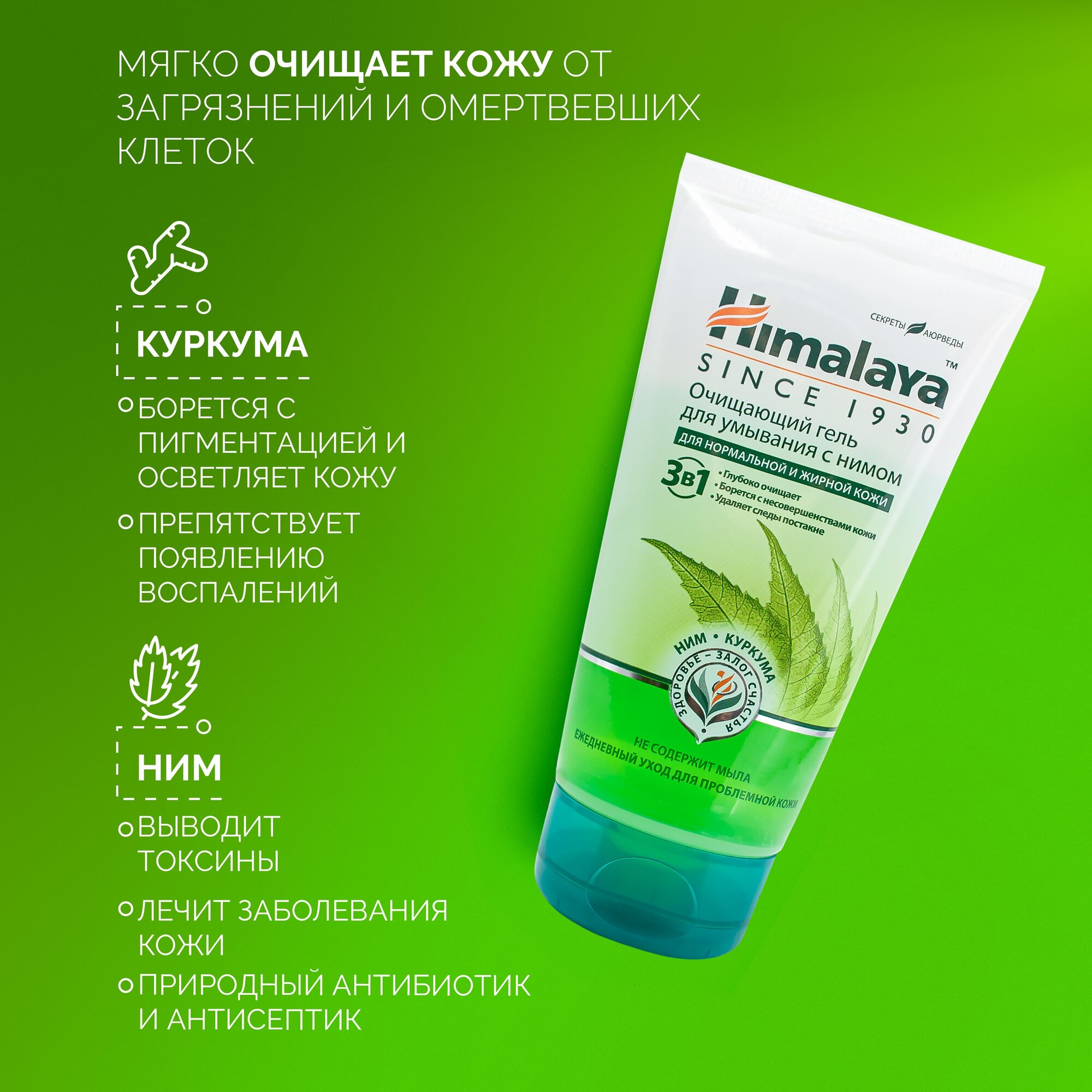 Himalaya Herbals Гель для умывания "Очищающий", с нимом, для нормальной и жирной кожи, 150 мл