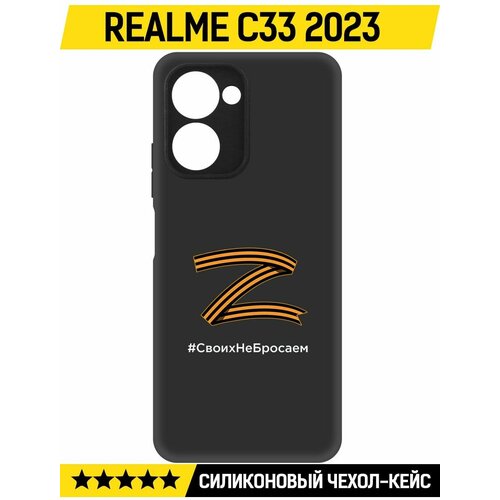 Чехол-накладка Krutoff Soft Case Z-Своих Не Бросаем для Realme C33 2023 черный чехол накладка krutoff soft case z для realme c33 2023 черный