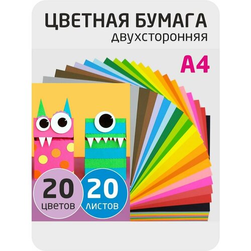 Бумага цветная /Набор цветной бумаги А4 двусторонняя тонированная в массе 20 цветов 20 листов