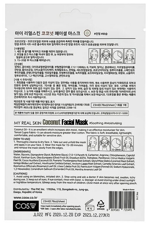 Маска для лица COS.W с экстрактом кокоса (увлажняющая и успокаивающая) 23 мл