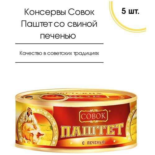 Паштет с печенью (свиной) Совок, 5 шт. по 130 гр