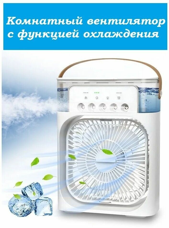 Настольный портативный вентилятор с функцией охлаждения и многоцветной подсветкой белый - фотография № 1
