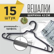 Вешалка-плечики для одежды PlastOn пластиковая, черная, набор 15 штук