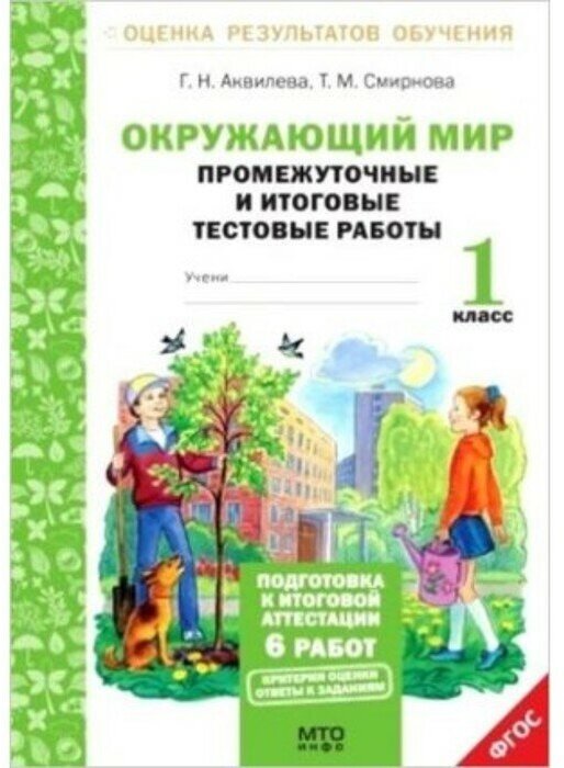 Окружающий мир. Промежуточные и итоговые тестовые работы. 1 класс. - фото №2