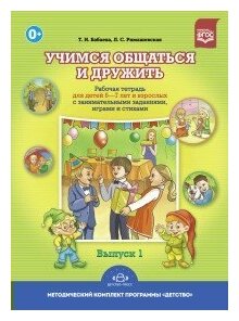 Учимся общаться и дружить. Рабочая тетрадь для детей 6-7 лет и взрослых с занимательными занятиями, играми и стихами. Выпуск 1 - фото №2