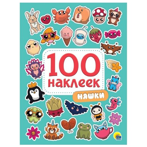 Проф-Пресс Набор 100 наклеек Няшки, 20х14.4 см, 100 шт. проф пресс набор 100 наклеек смайлики 1 шт