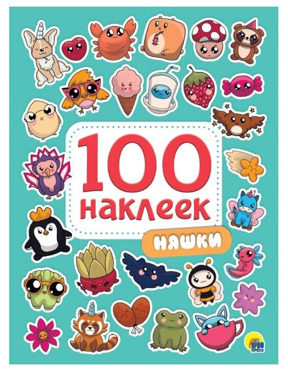 100 наклеек Няшки Крутикова Вера 0+_