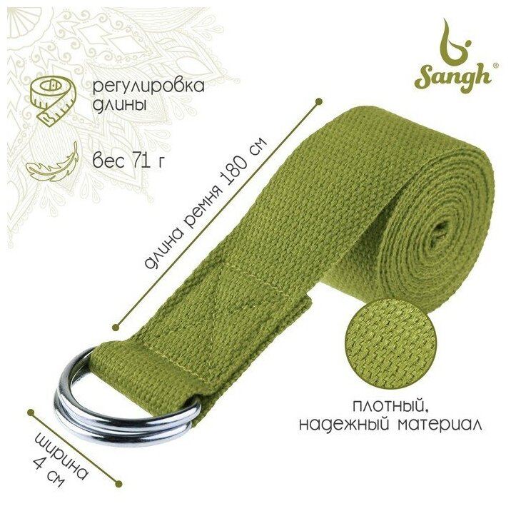 Ремень для йоги Sangh, 180×4 см, цвет зелёный (1шт.)