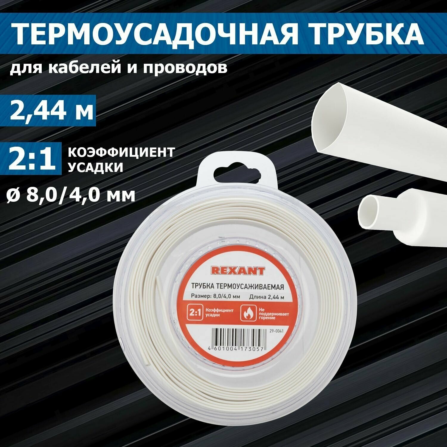 Термоусадочная белая трубка REXANT 8.0/4.0 мм для проводов катушка 2.44 м в многоразовом боксе