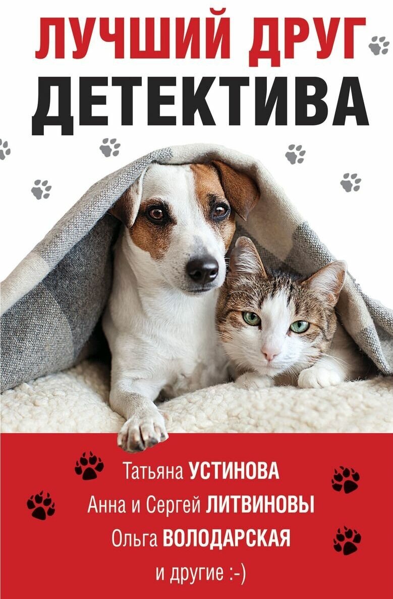 Книга ЭКСМО Лучший друг детектива. Татьяна Устинова