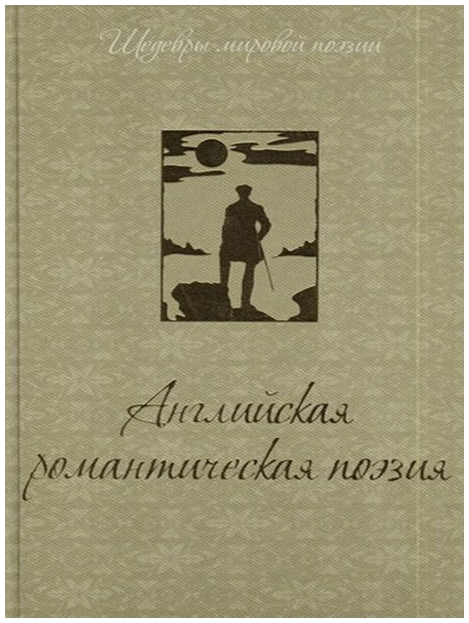 Книга Олма Медиа Групп Английская романтическая поэзия, шелковая обл, 2013, 224 страницы