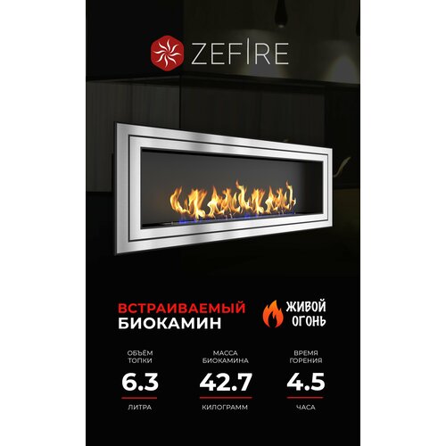 Биокамин встроенный Zefire Sirius 1800 180 см 65 см 17.6 см металлик