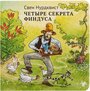 Нурдквист С. "Петсон и Финдус. Четыре секрета Финдуса"