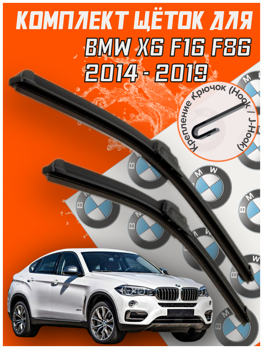 Комплект щеток стеклоочистителя для BMW x6 f16 f86 (c 2014 до 2019 г. в. ) 600 и 500 мм / Дворники для автомобиля / щетки БМВ Х6
