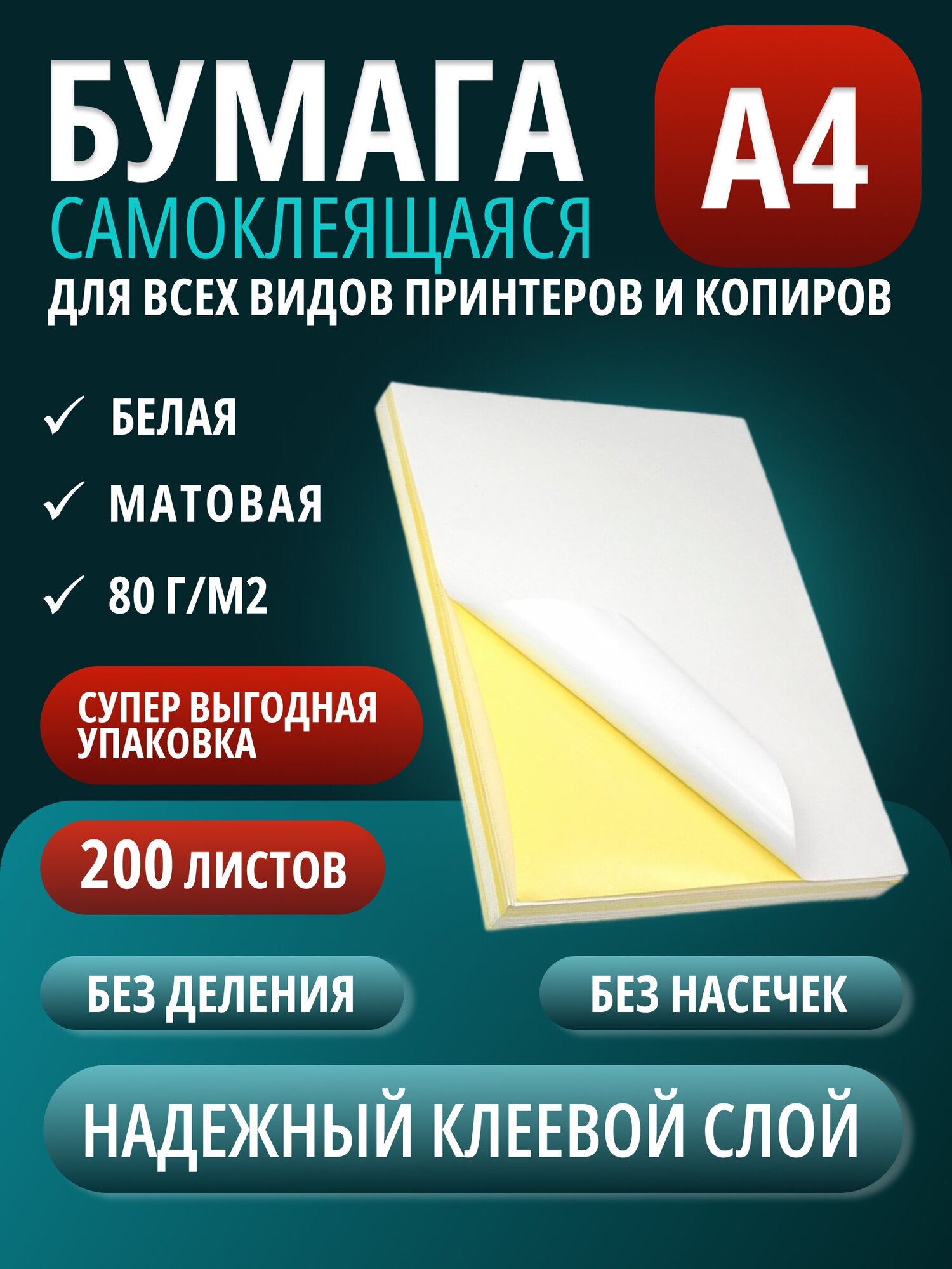 Самоклеящаяся бумага А4 неделенная универсальная 80 г/м² 200 листов, белый матовый для печати наклеек этикеток