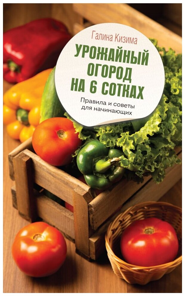 Урожайный огород на 6 сотках