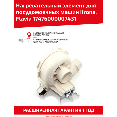 промывочный насос 17476000a02575 welling yxw50 2e для посудомоечных машин krona flavia Нагревательный элемент для посудомоечных машин Krona, Flavia 17476000007431