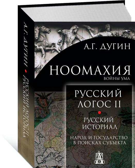 Дугин Александр. Русский логос. Русский историал. Народ и государство в поисках субъекта. Том 2