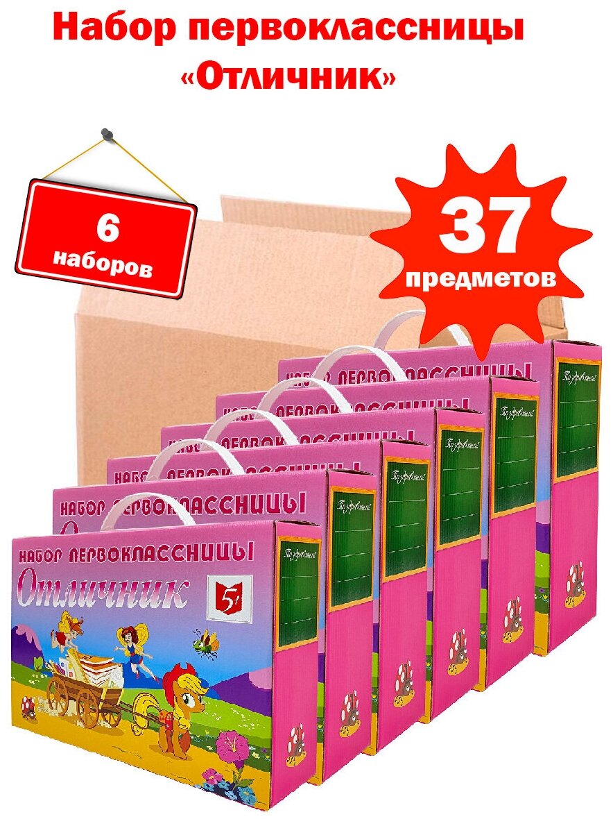 Набор первоклассницы "отличник-стандарт", 37 предметов, девочке - 6 шт.