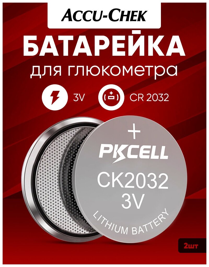 Батарейка для глюкометра Акку чек Актив Перформа Инстант CR2032 3v 2 шт / Литиевый источника тока для ACCU CHEK