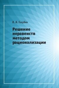 Решение неравенств методом рационализации (2-е, стереотипное)