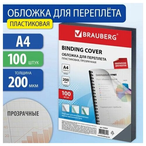 Обложки пластиковые для переплета, А4, комплект 100 шт, 200 мкм, прозрачные, BRAUBERG, 530829