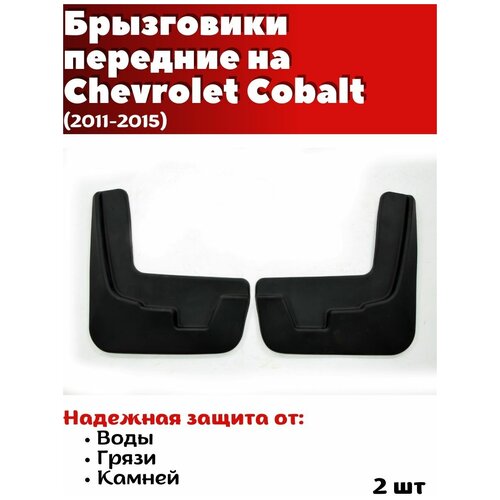 Брызговики передние резиновые для Chevrolet Cobalt (2011-2015)/ Шевроле Кобальт/ комплект 2шт/ SRTK