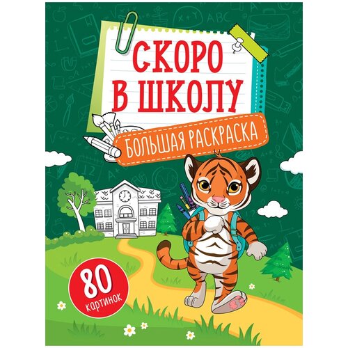 Большая раскраска А4 на склейке, ArtSpace Учимся читать, считать, писать Скоро в школу, 80стр. (арт. 288753) скоро в школу учимся читать [цифровая версия] цифровая версия