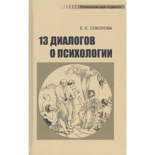 Тринадцать диалогов о психологии. Учебное пособие