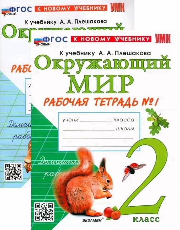 Рабочая тетрадь по окружающему миру. 2 класс. Комплект. Часть 1,2. К учебнику Плешакова. ФГОС. Новый (к новому учебнику)